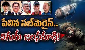 Titan Submersible: టైటాన్ సబ్‌మెర్సిబుల్ పేలుడుకు కారణం.. కెటాస్ట్రోపిక్ ఇంప్లోషన్ అంటే ఏమిటి?