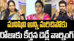 మనిషివి అన్ని మరిచిపోకు .. రోజాకు కీర్తన డెడ్లీ వార్నింగ్